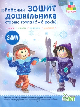 Робочий зошит дошкільника старша група (5-6 років) 9786177155316