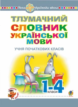 Толковый словарь украинского языка ученика начальных классов. НУШ