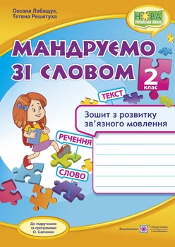 Путешествуем со словом. Лабащук