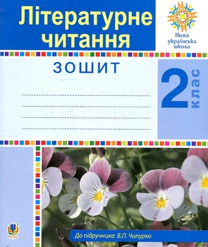 Литературное чтение. 2 класс. Рабочая тетрадь (до учеб. Чипурко) НУШ
