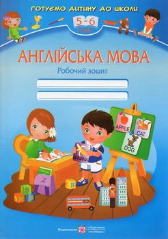 Английский язык. Рабочая тетрадь. (Готовим ребенка к школе)