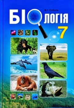 Биология. Учебник 7 кл 2015