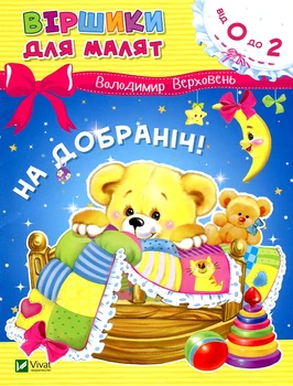 Стишки для малышей. Спокойной ночи (от 0 до 2)