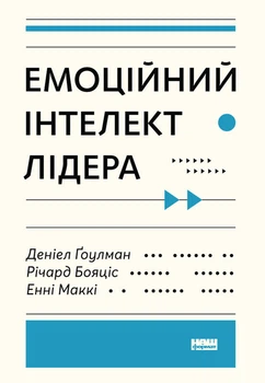 Емоційний інтелект лідера - Деніел Гоулман, Річард Бояціс, Енні Маккі (9786177682911)