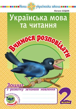 Українська мова та читання. 2 клас. Вчимося розповідати. Зошит з розвитку зв'язку язного мовлення. НУШ - Будна Наталя Олександрівна (арт. 2005000013263)