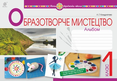 Образотворче мистецтво. 1 клас. Альбом. НУШ - Кондратова Людмила Григорівна (арт. 978-966-10-5574-1)