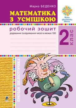 Математика з усмішкою. 2 клас. Пригоди Шелестунчика. Робочий зошит. Додавання та віднімання в межах 100. НУШ - Беденко Марко Васильович (арт. 2005000013423)