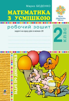 Математика з усмішкою. 2 клас. Задачі про динозавриків. Робочий зошит. Задачі на одну дію в межах 20. НУШ - Беденко Марко Васильович (арт. 2005000013430)