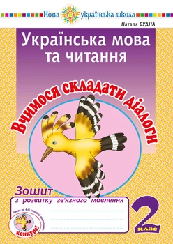 Українська мова та читання. 2 клас. Вчимося складати діалоги. Зошит з розвитку зв'язку язного мовлення. НУШ - Будна Наталя Олександрівна (арт. 2005000013287)