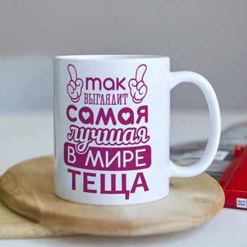 Прикольна чашка для тещі (ART_569)