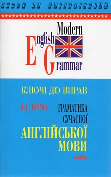Ключи к упражнениям. Грамматика современного английского языка. (до Ивы)