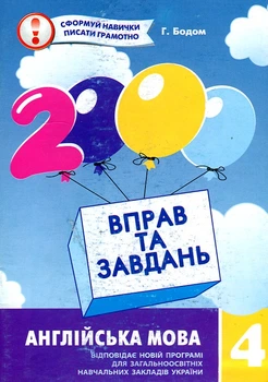 2000 вправ та завдань. Англійська мова. 4 клас ЗАКІНЧИВСЯ ТИРАЖ