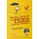 Рико, Оскар и тени темнее тёмного. Штайнхёфель Андреас (978-591-7596-938) - изображение 1