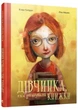 Дівчинка, яка рятувала книжки. Гагеруп Клаус (978-617-6795-162) - зображення 1
