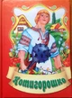 Котигорошко: Казки (маленький формат). Народні казки (978-966-4591-062) - зображення 1