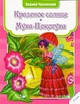 Краденое солнце. Муха-Цокотуха (9786177203888) - зображення 1