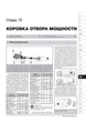 Керівництво по ремонту, інструкція з експлуатації, каталог запасних частин, технічне обслуговування DAF XF105. Моделі з 2006 року випуску. Повна документація в електронному додатку (9786175371411) - зображення 7