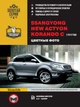 Руководство по ремонту, инструкция по эксплуатации Ssang Yong New Actyon (Ссан Йонг Нью Актион) / Korando C (Корандо С) в цветных фотографиях. Модели с 2012 года выпуска, оборудованные бензиновыми двигателями - изображение 1