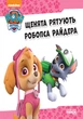 Щенячий патруль. Щенки спасают робопса Райдера. Истории - изображение 2
