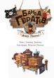Банда Піратів. Атака піраньї - Дюпен О. (9786170937391) - зображення 2