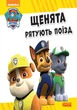 Щенячий патруль. Щенки спасают поезд - изображение 2