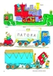 Ранок Автівки,вантажівки та все, що рухається - Річард Скаррі (9786170925459) - изображение 7
