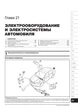 Посібник з ремонту, інструкція з експлуатації MG 350 (МГ 350). Моделі з 2010 року випуску (з урахуванням оновлення 2012 р.), обладнані бензиновими двигунами - зображення 12