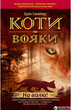 Коти-вояки. На волю. Книга 1 - Ерін Гантер (9786177312450) - изображение 1