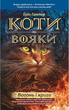 Коти - вояки. Вогонь і крига. Книга 2 - Ерін Гантер (9786177312610) - изображение 1