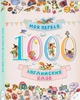 Моя первая 1000 английских слов (на русском языке) (9786176901242) - изображение 1