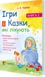 Ігри і казки, які лікують Книга 2. ДТБ021 - А. В. Руденко (9786170030245) - изображение 1