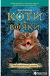 Коти-вояки. Небезпечний шлях. Книга 5 - Ерін Гантер (9786177385096) - изображение 1