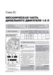 Посібник з ремонту, інструкція з експлуатації Renault / Dacia Logan / Logan MCV (Рено / Дачіа Логан / Логан МЦВ). Моделі з 2012 року випуску, обладнані бензиновими та дизельними двигунами - зображення 12