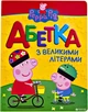 Свинка Пеппа. Абетка з великими літерами (9789664628355) - зображення 1