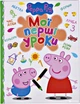 Свинка Пеппа.  Мої перші уроки (9789664628461) - зображення 1