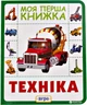 Техніка. Моя перша книжка (9789664628591) - зображення 1