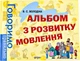 Альбом з розвитку мовлення. Говоримо правильно (9789664622766) - зображення 1
