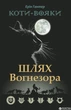 Коти-вояки. Спецвипуск. Шлях Вогнезора - Ерін Гантер (9786177385454) - изображение 1