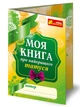 4313 Анкета Моя книга о лучшем папе 13167004У 4823076121389 - изображение 1