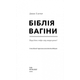 Біблія вагіни. Джен Ґантер - зображення 3