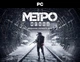 Метро: Исход. Metro: Exodus. Стандартное издание для ПК (PC-KEY, электронный ключ в конверте) - изображение 1