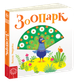 Детская книга Интересные странички "Зоопарк" (на украинском языке) С движущимися елементами (kni0003628) - изображение 1
