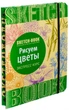 Sketchbook ОКО Скетчбук Малюємо квіти Експрес-курс малювання - зображення 1