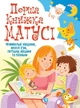 Перша книжка матусі. Розвивальні завдання, веселі ігри, потішки, віршики та пісеньки (9789669367662) - изображение 1