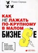 Як не лажати по-великому в малому бизне$е - зображення 1