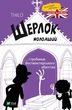 Шерлок молодший і гробниця Вестмінстерського абатства - Ренгер Н. (9789669429940) - изображение 1