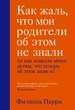 Как жаль, что мои родители об этом не знали (и как повезло моим детям, что теперь об этом знаю я) - Филиппа Перри (на русском языке) (9789669933140) - изображение 1