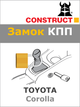 Замок КПП Construct на TOYOTA Corolla (A) 2019- (1979) - изображение 1