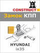 Замок КПП Construct на HYUNDAI ix35 (M5) 2010 - 2015 (1426) - изображение 1