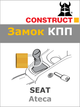 Замок КПП Construct на SEAT Ateca (A) (1923) - изображение 1